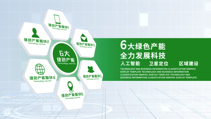 无插件-6大简洁绿色科技信息分类AE2