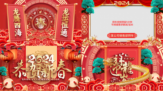 喜庆龙年2024春节拜年祝福视频框片头