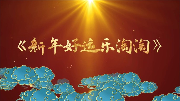 新年好运乐淘淘-LED背景视频