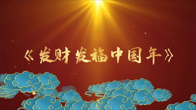 发财发福中国年-LED背景视频