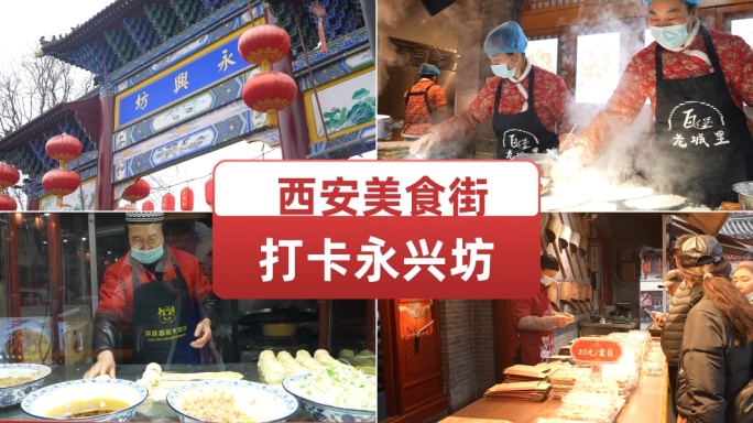 西安永兴坊美食街民俗特色文化小吃摔碗酒