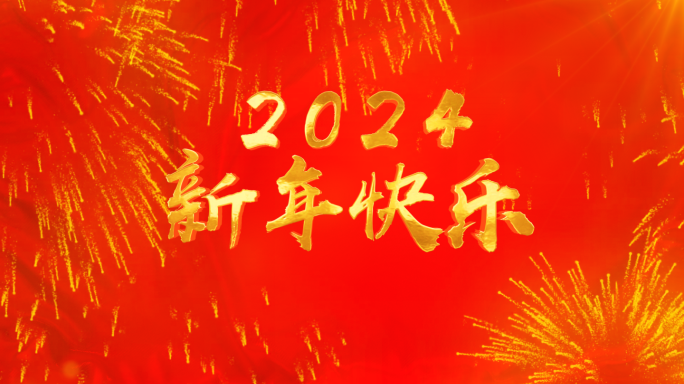 2024年 新年 跨年倒计时 龙年倒计时