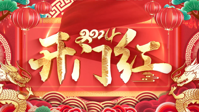 喜庆2024龙年开门红春节祝福拜年视频框