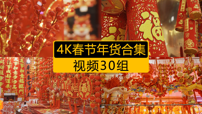 4K春节过年新年年货合集30组