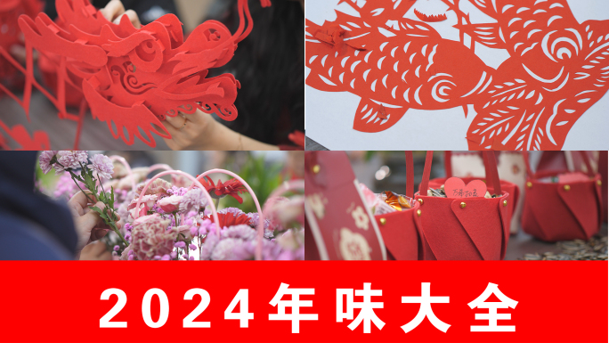 年味十足 喜庆氛围 龙年龙 2024年