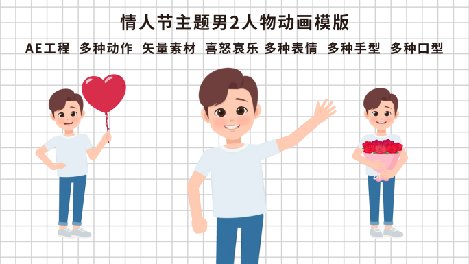 情人节主题男2人物动画模版