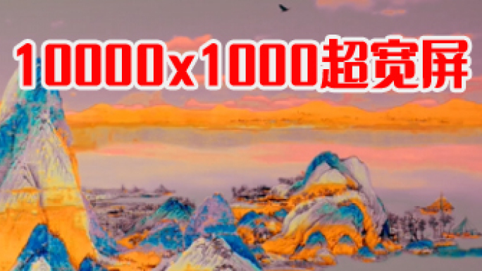 《千里江山图》动态朝霞版10K超宽屏