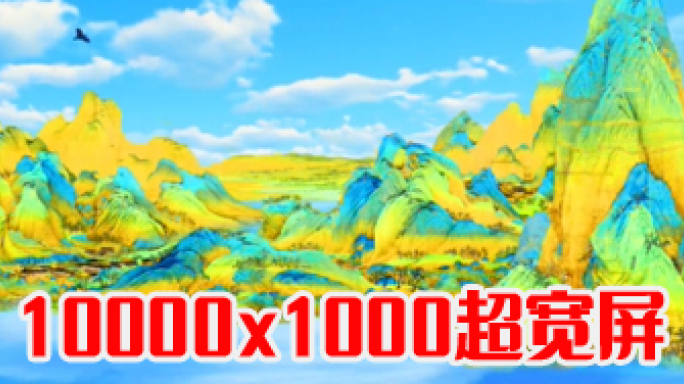 《千里江山图》动态版10K超宽屏无缝循环