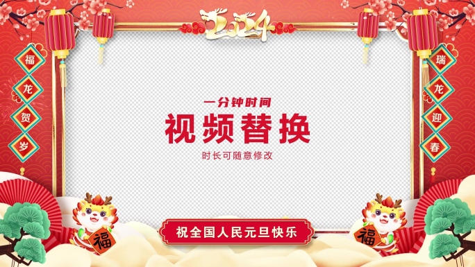 2024龙年春节新年晚会祝福拜年片头