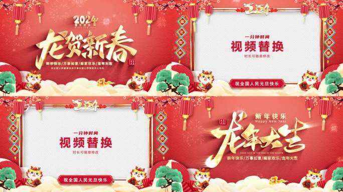 2024龙年春节新年晚会祝福拜年片头