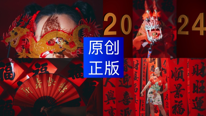 2024龙年春节新年过年国潮年味