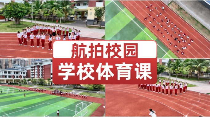 航拍学校体育课