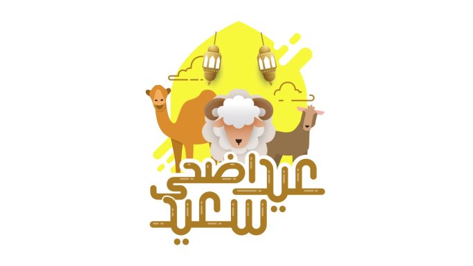 宰牲节穆巴拉克动画阿拉伯书法