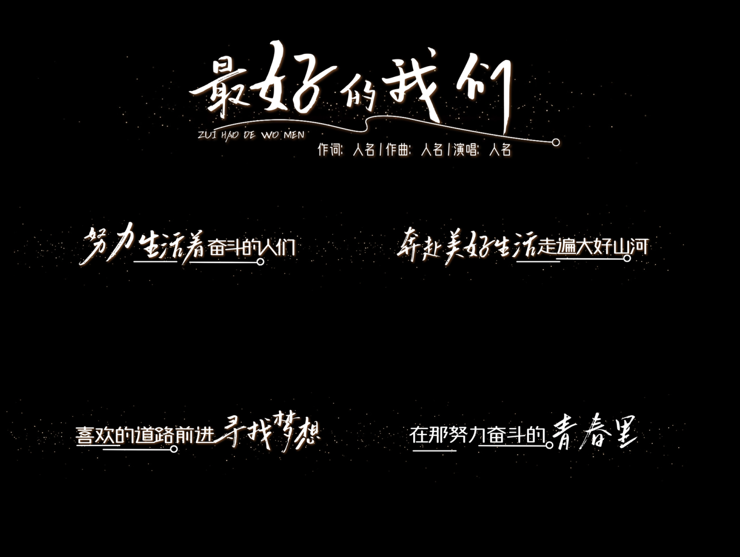 横版白字手写体浪漫歌词文字效果AE模版