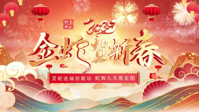 原创4K蛇年新年春节拜年