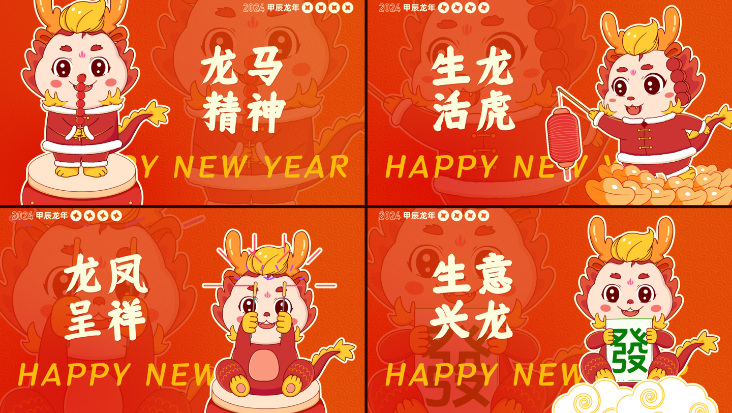 新年祝福龙年贺岁拜年文字祈福