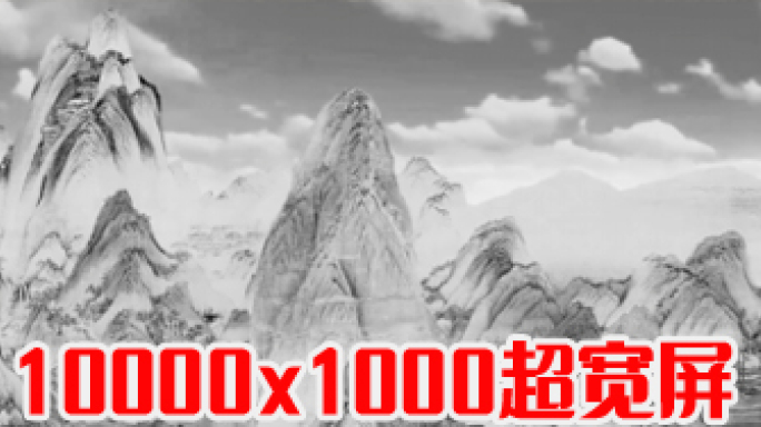 《千里江山图》动态黑白版10K超宽屏