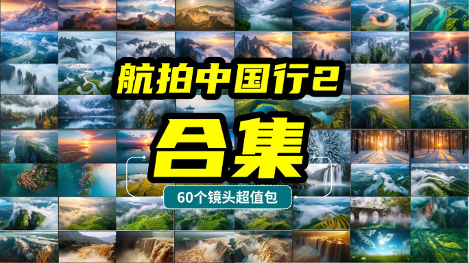 中国宣传片 航拍中国 大好河山 中国风景