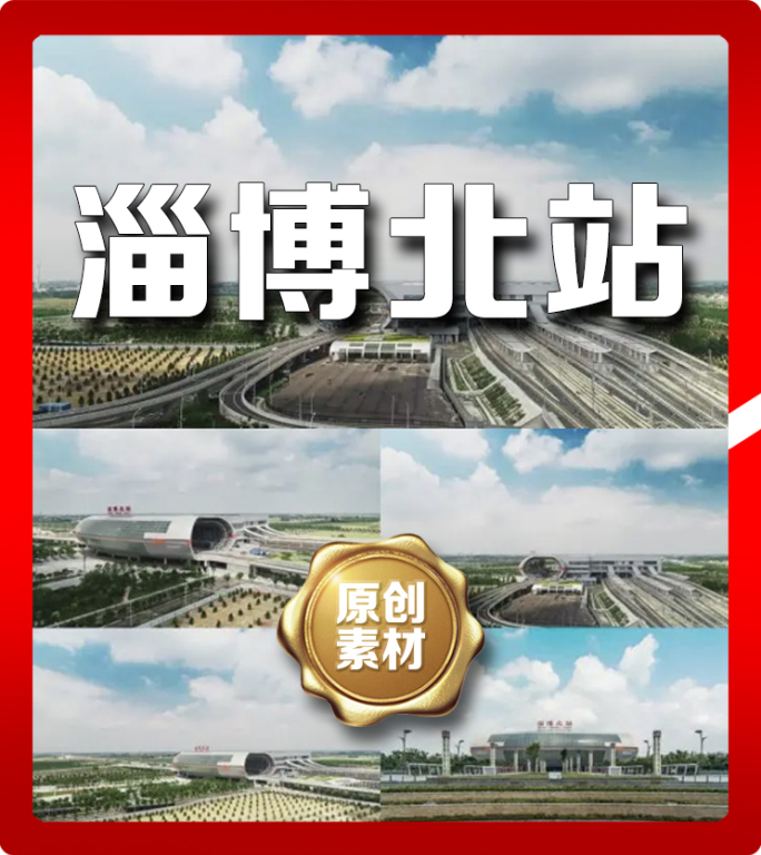 淄博北站高铁站动车淄博旅游城市建设建筑