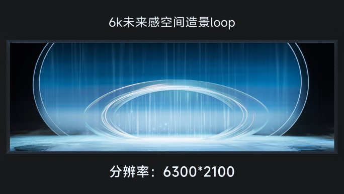 6k未来感空间造景loop