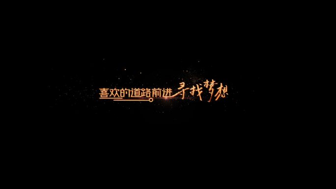 横版金字手写体浪漫歌词文字效果AE模版