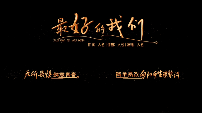 横版金字手写体浪漫歌词文字效果AE模版