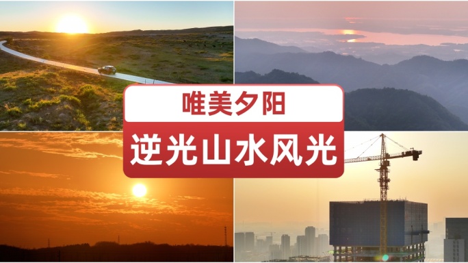 唯美夕阳逆光山水风光