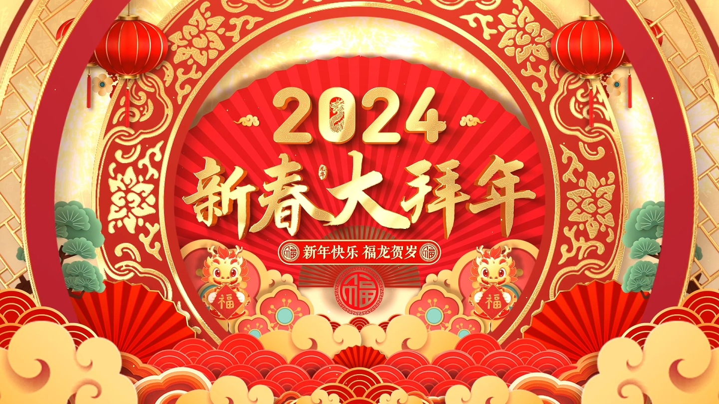 2024龙年春节拜年祝福