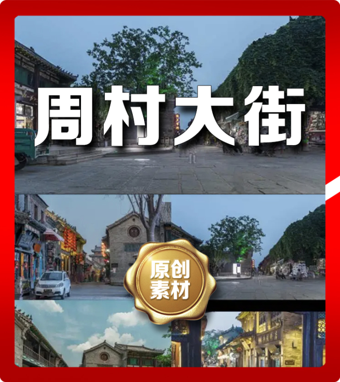 淄博周村大街古商城古建明清古街淄博旅游