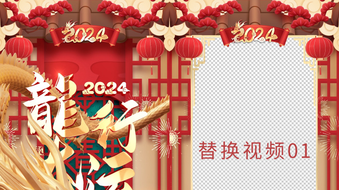 2024龙年片头竖版拜年框