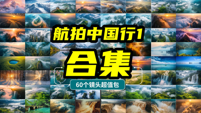 航拍中国1 美丽中国 大好河山中国宣传片