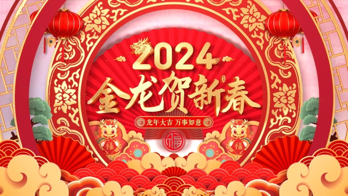 2024龙年春节拜年祝福