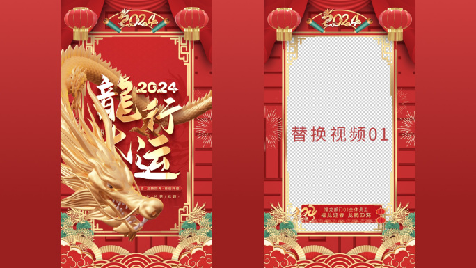 2024龙年片头竖版拜年框