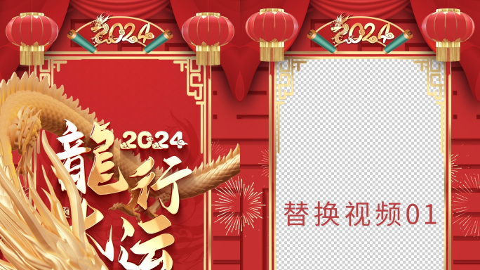 2024龙年片头竖版拜年框