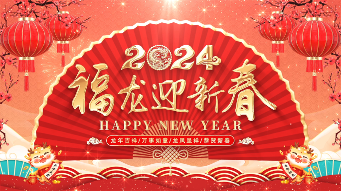 2024龙年春节新年背景循环