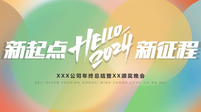 2024龙年时尚年会循环KV宽屏背景