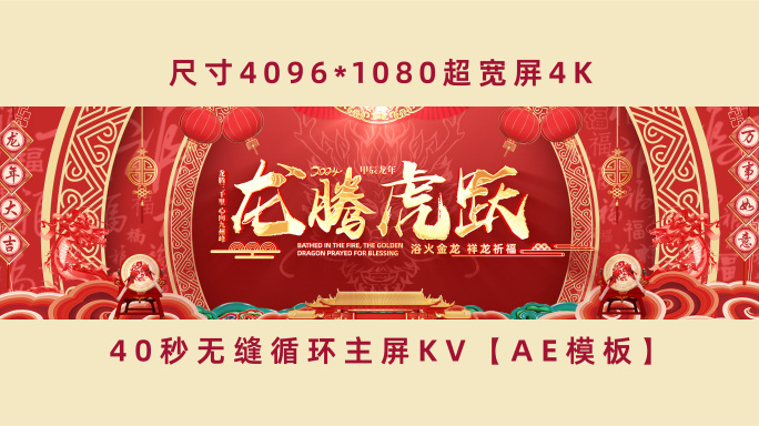 龙年春晚年会晚会舞台背景主屏KV