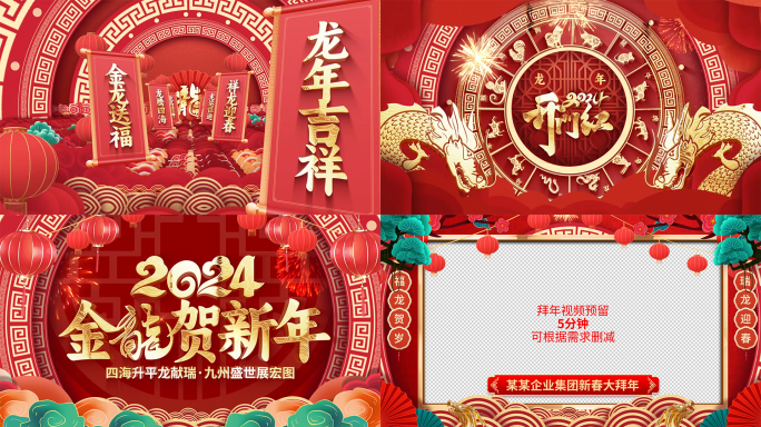 喜庆龙年2024开门红春节祝福拜年视频框