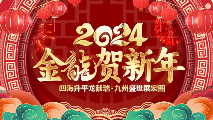 喜庆龙年2024开门红春节祝福拜年视频框