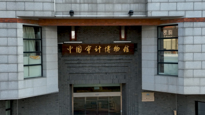 南通中国审计博物馆  中国珠算博物馆航拍