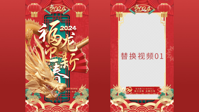 2024龙年片头竖版拜年框