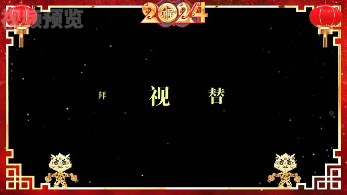 2024龙年新春贺词跨年祝福拜年视频边框