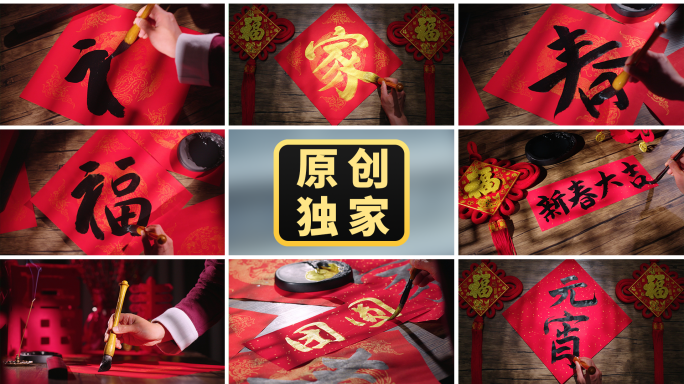 春节写春联写福字书法家字春字新春大吉团圆