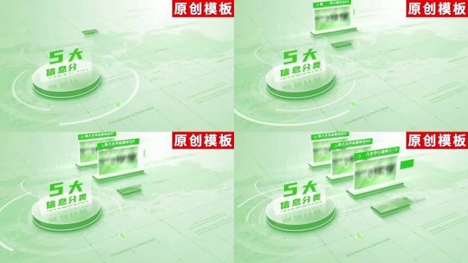 5-绿色商务数据信息分类ae模板包装五