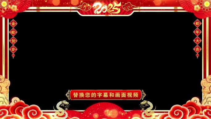 蛇年边框2025拜年无缝循环透明通道pr