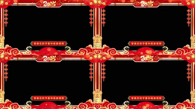 蛇年边框2025拜年无缝循环透明通道pr