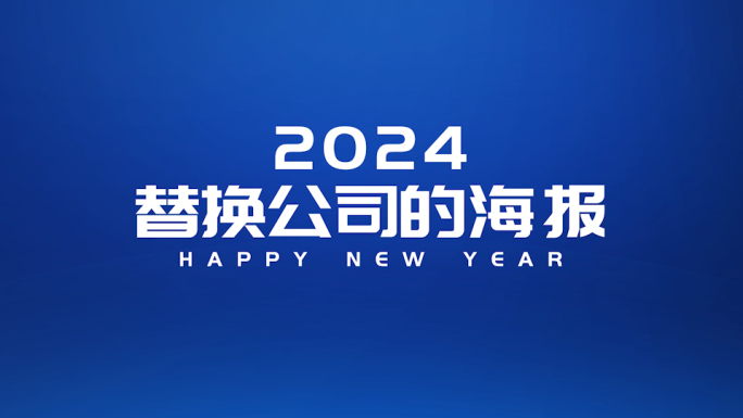 2024龙年快闪包装（蓝色版本）