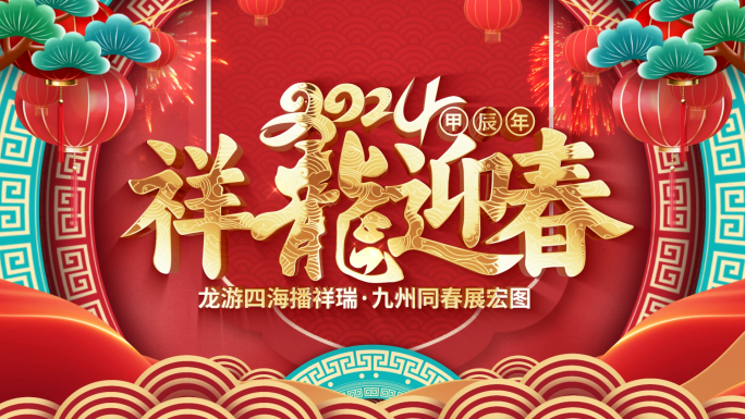 喜庆国潮2024龙年新年春节祝福拜年边框