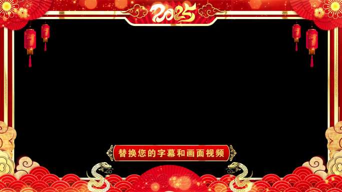 蛇年边框2025拜年无缝循环透明通道pr