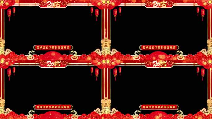 蛇年边框2025拜年无缝循环透明通道pr